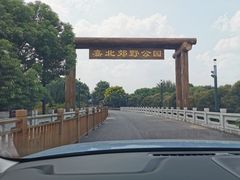 -嘉北郊野公园