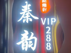 -秦月轩·陕西家乡菜(阜成路·五棵松店)