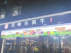 门面-刘少华贵州小黄牛·鲜牛肉火锅(总店)
