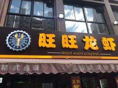 门面-旺旺龙虾(凤城六路店)