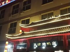 门面-正阳春烤鸭店(杨楼店)