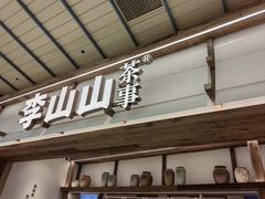 -李山山茶事(景枫店)