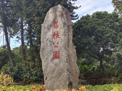 -荔枝公园(福田区)