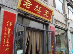 门面-老绥元烧麦·家常菜(大召店)
