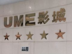 -UME影城(南通中南CBD店)