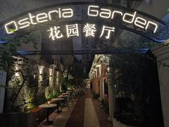 -Osteria Garden 生蚝花园餐厅(原进贤路店)