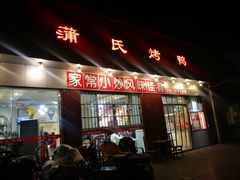 门面-蒲氏烤鸭(百寿路店)