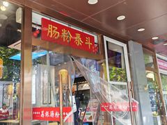 -荔银肠粉·非遗手藝(夫子庙店)