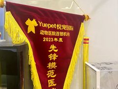 -悦宠动物医院(京丰分院)