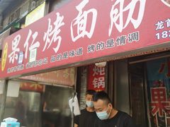 -小魏哥果仁烤面筋