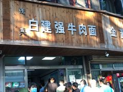 门面-清真·白建强牛肉面