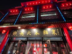 -老六杀猪菜(进乡街店)