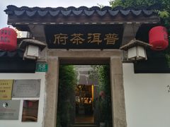 -普洱茶府(博乐广场店)