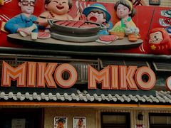 -MIKOMIKO和牛烧肉专门店(南门店)