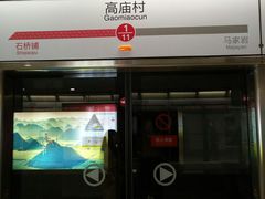 -高庙村(地铁站)