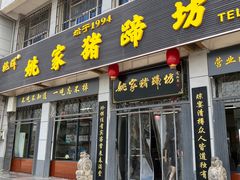 -姚家猪蹄坊(蓝田县店)