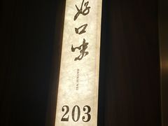 -好口味小吃楼·东北菜(太原南街店)