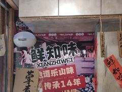 -嘉州鲜知味钵钵鸡(奎星楼店)