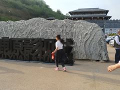 -白鹿原影视城