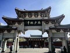 -莆田南少林寺
