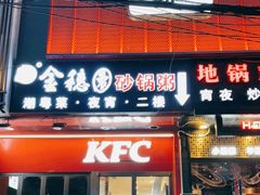 门面-金穗园·砂锅粥.醉鸡煲火锅(长寿路店)