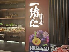 -一绪に和牛寿喜烧(罗湖益田假日店)