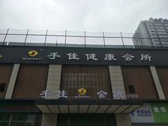 -手佳·水疗汇(杏林宁宝店)