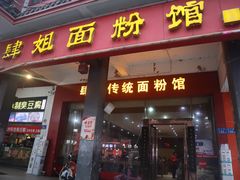 门面-肆姐面粉馆(坡子街店)