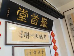 -聚首堂·特色小吃·肘子(什刹海德胜门店)