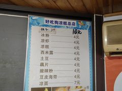 -好吃狗凉糕总店