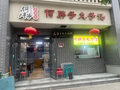 -何胖子丸子汤(南海街店)