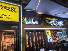 -有奴思烤肉·清真(正宁路店)