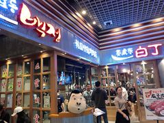 门面-姜虎东白丁烤肉(苏州中心店)