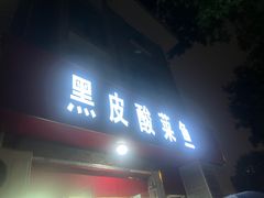 -黑皮酸菜鱼(三山街店)