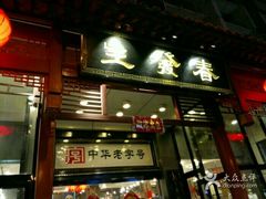 -春发生饭店·非遗(南院门店)
