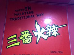 -三番火辣串串香(总店)