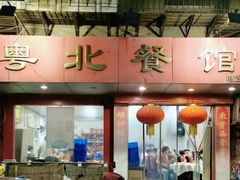 -粤北餐馆