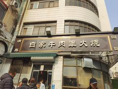 -清真·白家牛肉罩火烧老店(育才街店)