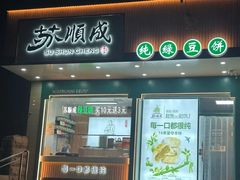 -苏顺成纯绿豆饼(天山大街店)