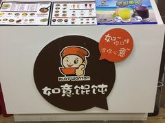 -如意馄饨(立水桥店)