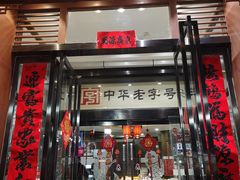 门面-春发生饭店·非遗(南院门店)