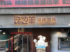 -路边羊烧烤酒场(宝带路店)