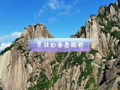 -黄山风景区