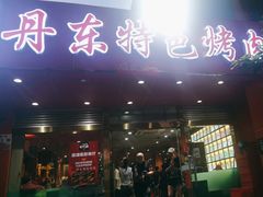 -丹东特色烤肉(学府路一部店)