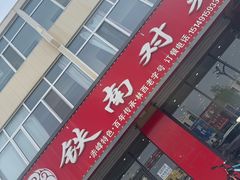 -铁南对夹(林西大道店)