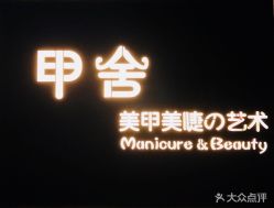 -甲舍美甲美睫艺术馆