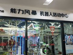 -能力风暴机器人活动中心(盛源生活广场店)