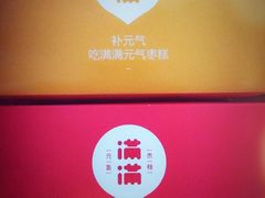 元气枣糕-满满元气和田大枣糕·蛋糕(朝阳大悦城店)