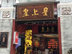 -皇上皇腊味店(下九路店)