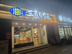-三煮纸包鱼(青岛总店)